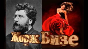 Жорж Бизе. Гений- неудачник