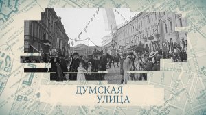 Малые родины большого Петербурга. Думская улица