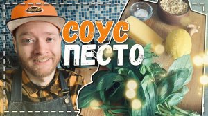 Вкуснейший СОУС ПЕСТО. Итальянская кухня. Пошаговый рецепт соуса песто.