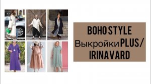 BOHO STILE_ ВЫКРОЙКИ plus_ Irinavard