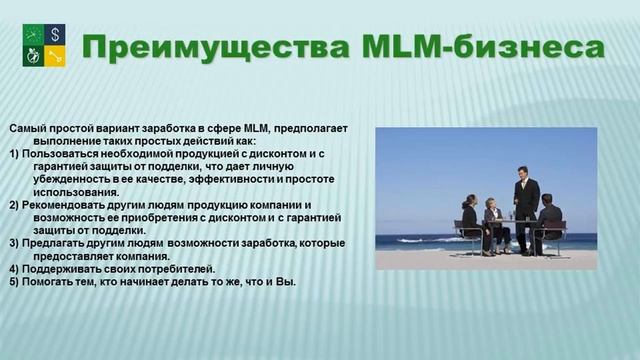 Преимущества многоуровневого сетевого маркетинг (МЛМ)