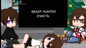 реакция Beast Hunter на тик ток 2 часть