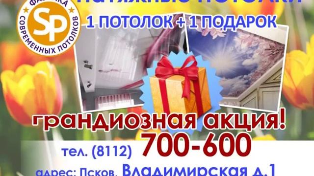 Натяжные потолки СтройПрестиж -  Акция в Пскове смотреть онлайн