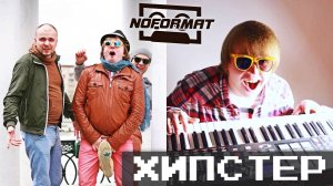 NOFORMAT - Хипстер (official music video)