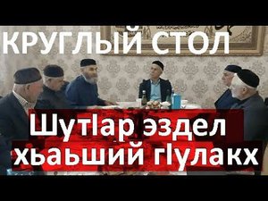 Круглый стол: "ШутIар эздел, хьаьший гIулакх" (правила поведения за столом и в гостях) 02.02.23 г.