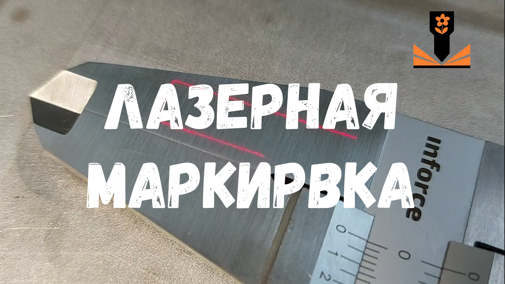 Цветная лазерная маркировка инструментов