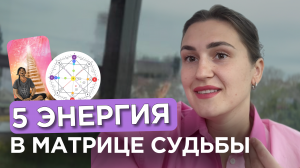 5 энергия в матрице судьбы с примерами  5 аркан Иерофант
