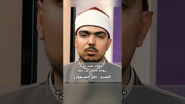 وقالت هيت لك - من قصة يوسف وامرأة العزيز - برواية قالون عن نافع - الشيخ بلال السنهوري