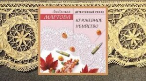 Автор:Людмила Мартова Аудиокнига:Кружевное убийство Читает:Елена Дельвер