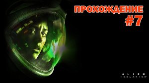 Прохождение игры Alien Isolatioin #7 на УЛЬТРА НАСТРОЙКАХ