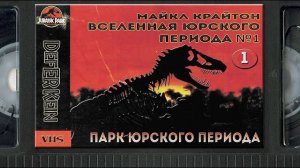 #1/2 Разбор книги и фильма Парк Юрского периода / Вселенная Юрского Периода 1