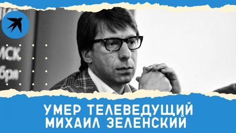 Умер телеведущий Михаил Зеленский