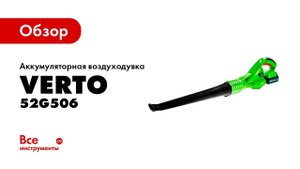 Обзор аккумуляторной воздуходувки VERTO 52G506