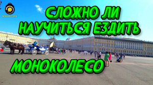 Сложно ли научиться ездить на моноколесе?