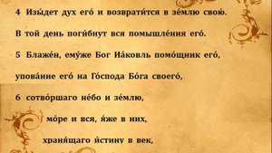 145 ПСАЛОМ ПЕНИЕ С ТЕКСТОМ