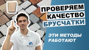 Как проверить качество тротуарной плитки: 7 экспресс-тестов своими руками
