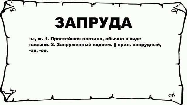 ЗАПРУДА - что это такое? значение и описание смотреть онлайн