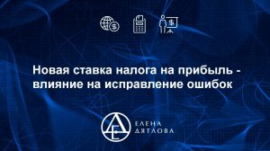 Новая ставка налога на прибыль - влияние на исправление ошибок