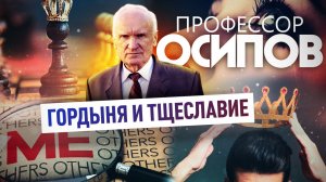 ПРОФЕССОР ОСИПОВ: ГОРДЫНЯ И ТЩЕСЛАВИЕ