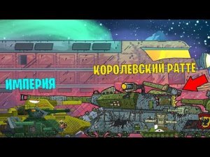 КОРОЛЕВСКИЙ РАТТЕ УНИЧТОЖАЕТ ИМПЕРИЮ - БРОНЕПОЕЗД ПРОДВИГАЕТСЯ / GERAND МУЛЬТИКИ ПРО ТАНКИ