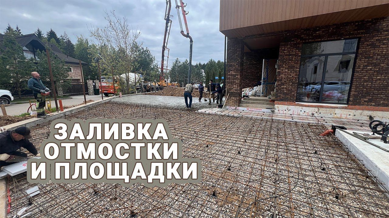 ЗАЛИВКА ОТМОСТКИ И ПЛОЩАДКИ С СОБЛЮДЕНИЕМ ТЕХНОЛОГИЙ