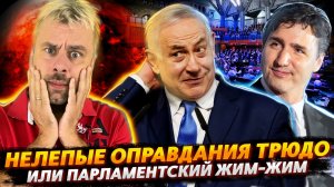 ТРЮДО СНИЗОШЕЛ ДО ОПРАВДАНИЙ, НО ЕСТЬ НЮАНС | ПАНИКА В КАНАДСКОМ ПАРЛАМЕНТЕ