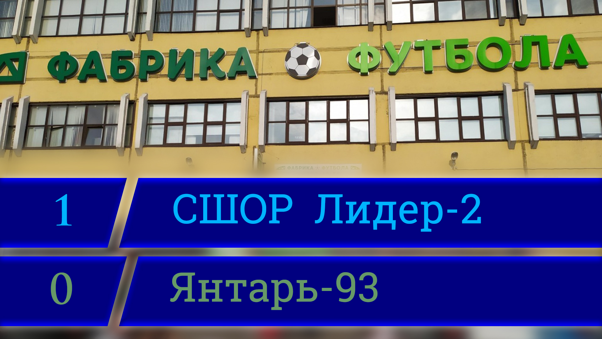 СШОР Лидер-2 - ФК Янтарь-93 (1:0), Турнир Sport Is Life, Фабрика Футбола, 07.03.2022