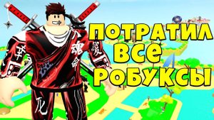 ПОТРАТИЛ ВСЕ РОБУКСЫ НА НОВУЮ ОБНОВУ В ЛИФТИНГ СИМУЛЯТОРЕ РОБЛОКС