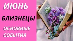 БЛИЗНЕЦЫ ИЮНЬ ЧТО ЖДЕТ #таропрогнозблизнецы #тарораскад