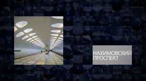 Станции Московского метрополитена | Нахимовский проспект