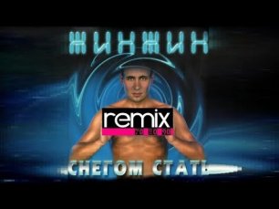 Жин Жин - Снегом стать (remix DJ Crash)