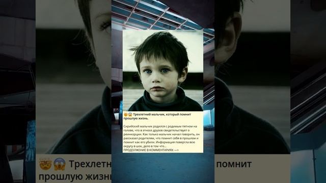 ?? Трехлетний мальчик, который помнит прошлую жизнь.