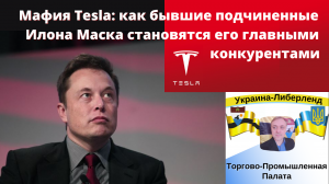 Мафия Tesla: как бывшие подчиненные Илона Маска становятся его главными конкурентами