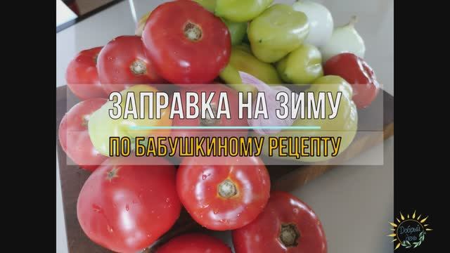 Томатная заправка на зиму. Рецепт от бабушки