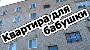 Квартира для бабушки