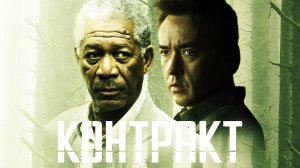 Контракт / The Contract (2005)