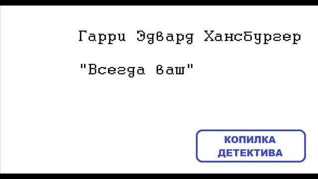 Гарри Эдвард Хансбургер. Всегда ваш смотреть онлайн