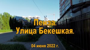 Пенза. Улица Бекешская. 04.06.2022