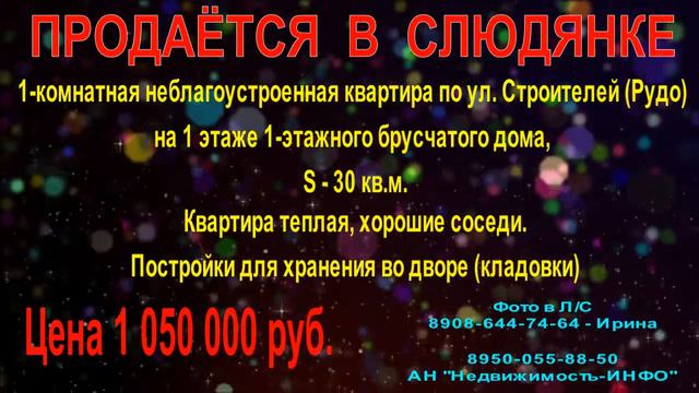 ПРОДАЁТСЯ 1-комнатная квартира в Слюдянке (Рудо) - АН "Недвижимость-ИНФО" смотреть онлайн