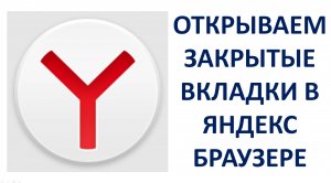 Как открыть закрытые вкладки в Яндекс Браузере на компьютере или ноутбуке (Yandex Browser)