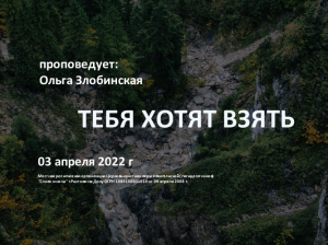 2022 04 03 Ольга Злобинская Тебя хотят взять