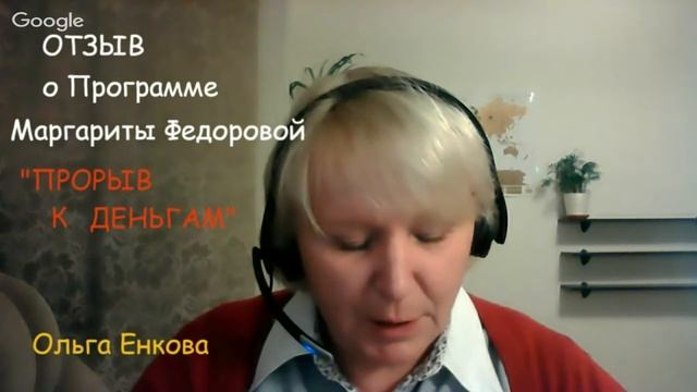 Отзыв к Программе Маргариты Федоровой "ПРОРЫВ К ДЕНЬГАМ" смотреть онлайн