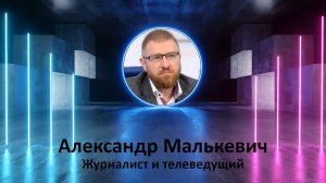 Лабиринт - Интервью с Александром Малькевичем от Фаины Савенковой