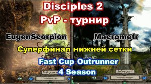 Disciples 2. PvP-турнир "Fast Cup Outrunner" Macrometr vs EugenScorpion, суперфинал нижней сетки