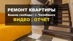 Обзор дизайнерского ремонта в двухэтажной квартире