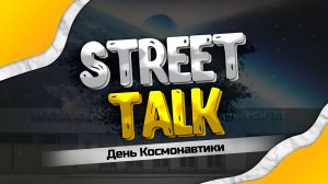 StreetTalk - День космонавтики