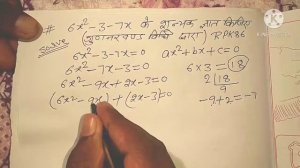 6x2-3-7x || 6x2-3-7x=0 || 6x^2-3-7x || 6x2-3-7x के शून्यक ज्ञात किजिए