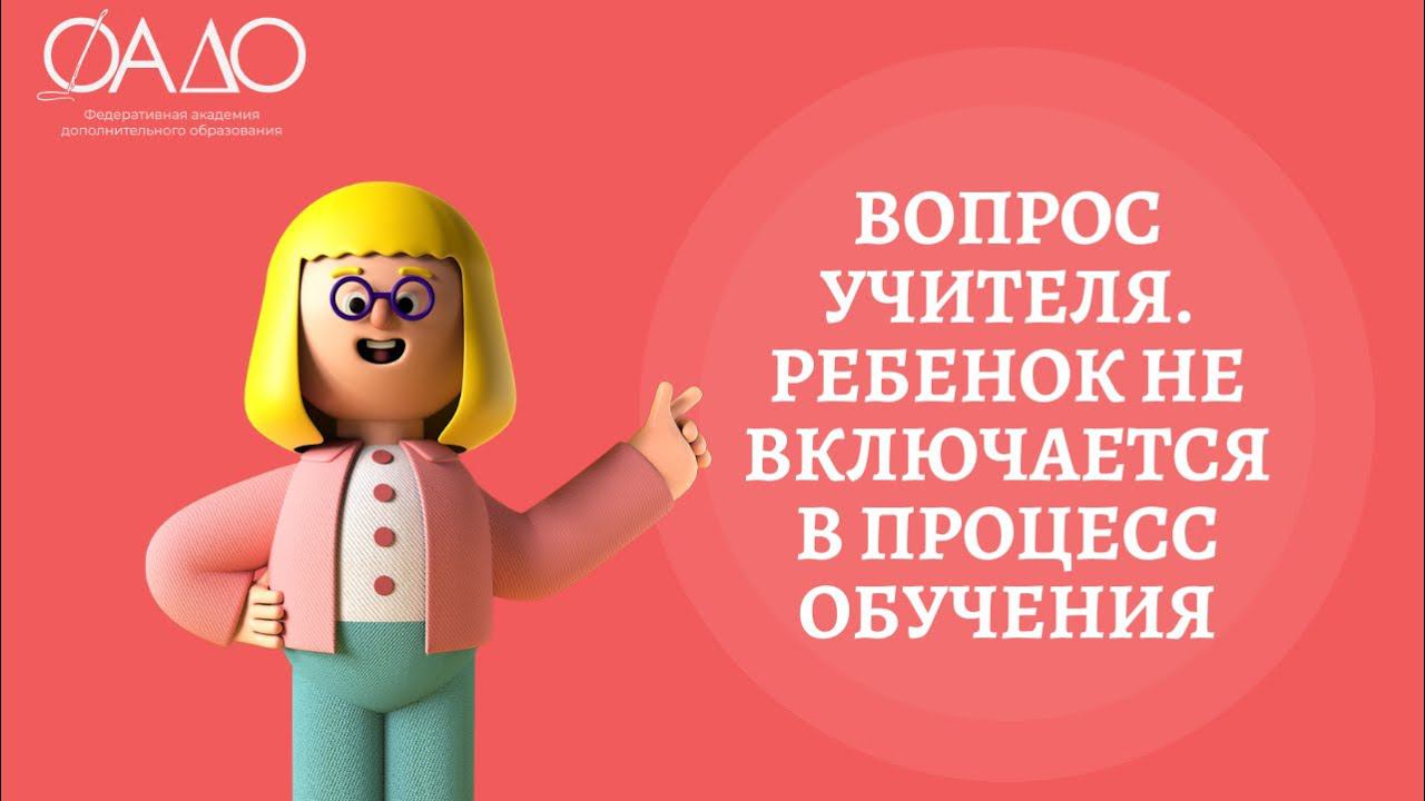 Вопрос учителя. Ребенок не включается в процесс обучения