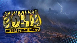 5 САМЫХ ЗАГАДОЧНЫХ И АНОМАЛЬНЫХ ЗОН АЛТАЙСКОГО КРАЯ