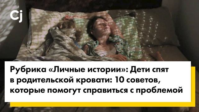 Дети спят в родительской кровати: 10 советов, которые помогут справиться с проблемой